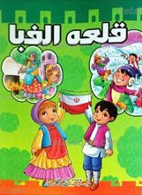 قلعه الفبا