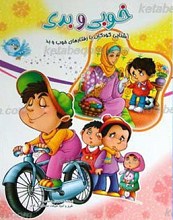 خوبی و بدی ـ آشنایی کودکان با رفارهای خوب و بد