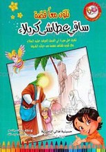 نلون معاً قصه ساقی عطاشی کربلاء