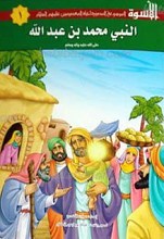 الاسوه 1ـ النبی محمد بن عبدالله صلی الله علیه و آله