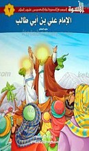 الاسوه 2ـ الامام علی بن ابی طالب علیه السلام