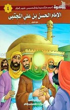 الاسوه 4 ـ الامام الحسن بن علی المجتبی علیه السلام