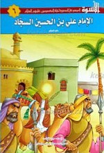 الاسوه 6 ـ الامام علی بن الحسین السجاد علیه السلام