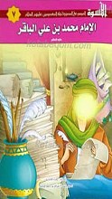 الاسوه 7 ـ الامام محمد بن علی الباقر علیه السلام