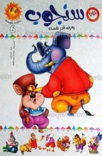 حکایات شموسه 6 ـ سنجوب یعرف قدر نفسه