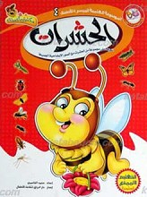 الموسوعه العلمیه المیسره الأطفال 4ـ الحشرات