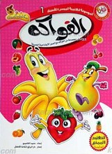 الموسوعه العلمیه المیسره الأطفال 6ـ الفواکه