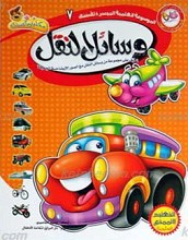 الموسوعه العلمیه المیسره الأطفال 7ـ وسائل النقل