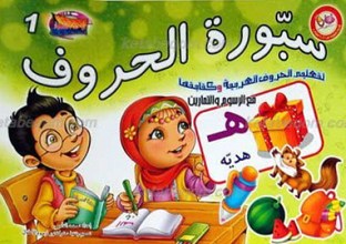 لوحه الشطار 1 ـ سبوره الحروف