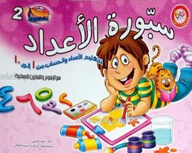 لوحه الشطار 2 ـ سبوره الأعداد