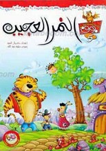 حکایات البومه الحکیمه بوف 5ـ النمر العجیب