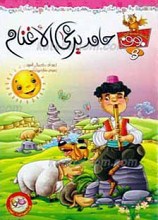 حکایات البومه الحکیمه بوف 8ـ حامد یرعی الاغنام