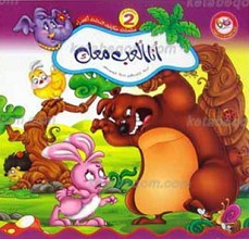 سلسله حکایات النخله الخضراء 2 ـ انا العب معک