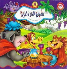 سلسله حکایات النخله الخضراء 5 ـ شجره العنب لمن؟