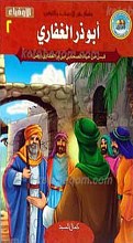 سلسله خیر الاصحاب و التابعین الأوفیاء 2 ـ أبوذر الغفاری