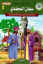 سلسله خیر الاصحاب و التابعین الأوفیاء 4 ـ سلمان المحمدی