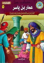 سلسله خیر الاصحاب و التابعین الأوفیاء 5 ـ عمار بن یاسر