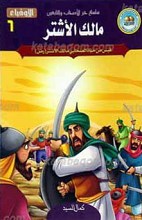 سلسله خیر الاصحاب و التابعین الأوفیاء 6 ـ مالک الأشتر