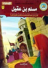 سلسله خیر الاصحاب و التابعین الأوفیاء 7 ـ مسلم بن عقیل