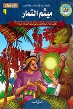 سلسله خیر الاصحاب و التابعین الأوفیاء 9 ـ میثم التمار