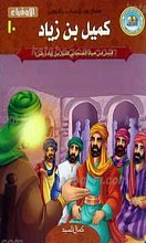 سلسله خیر الاصحاب و التابعین الأوفیاء 10 ـ کمیل بن زیاد