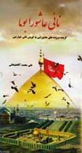 نانی عاشورا بوما‌ ـ گزیده سروده های عاشورایی به گویش تاتی خیارجی