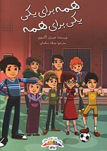 همه برای یکی یکی برای همه
