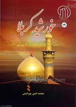 خورشید کربلا ـ سیمای امام حسین علیه السلام و نهضت حسینی در منابع اهل سنت
