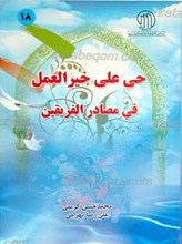 حی علی خیر العمل فی مصادر الفریقین