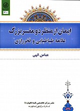 ایمان از منظره دو مفسر بزرگ
