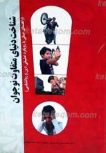 شناخت دنیای متفاوت نوجوانان