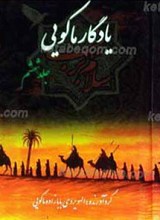 آثار ماکویی ـ مجموعه اشعار مذهبی(جلد ششم)