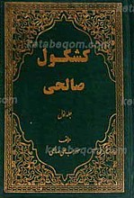 کشکول صالحی ج1