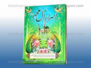 اسرار آل محمد صلی الله علیه و آله