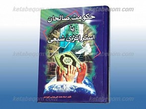 حکومت صالحان یا استراتژی شیعی