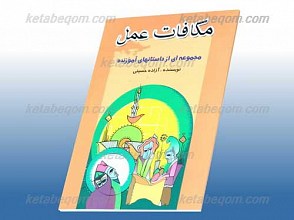 مکافات عمل