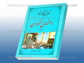 انوار الهدایه یا راهنمای سخنوران