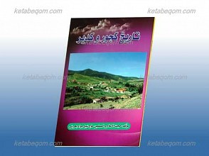 تاریخ کجور و کدیر