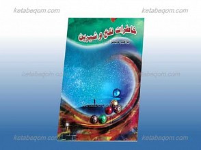 خاطرات تلخ و شیرین