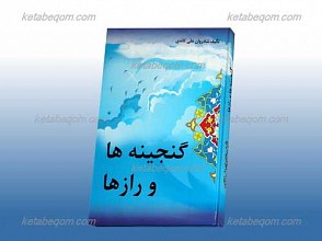 گنجینه ها و رازها
