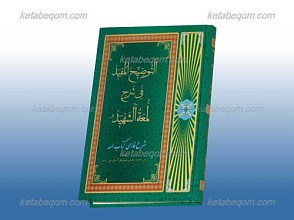 التوضیح المفید فی شرح لمعه الشهید