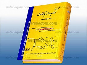 کتاب ارتباطات (بانک اطلاعات شهری) بانک اطلاعات مشاغل استان تهران