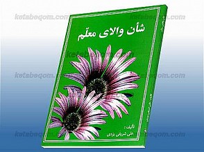 شأن والای معلم