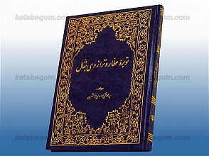 توبره عطّار و ترازوی بقّال