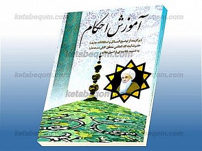 آموزش احکام (برگزیده از توضیح المسائل و استفتائات جدید) به فتوای حضرت آیت الله العظمی محقق کابلی دامت بر کاته