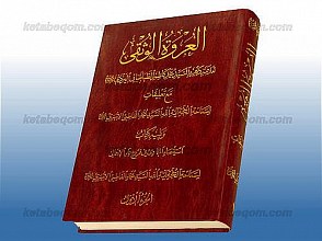 العروه الوثقی (جلد1)