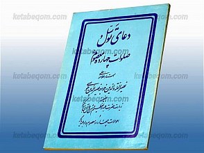 دعای توسل و صلوات چهارده معصوم (علیهم السلام)