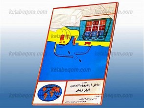 مروری بر مناطق آزاد و ویژه اقتصادی ایران و جهان