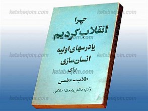 چرا انقلاب کردیم یا درسهای اولیه انسان سازی برای طلاب – معلمین و کلیه دانش پژوهان اسلامی