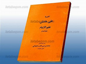 الفیه علی هامش علم الامام (علیه السلام)